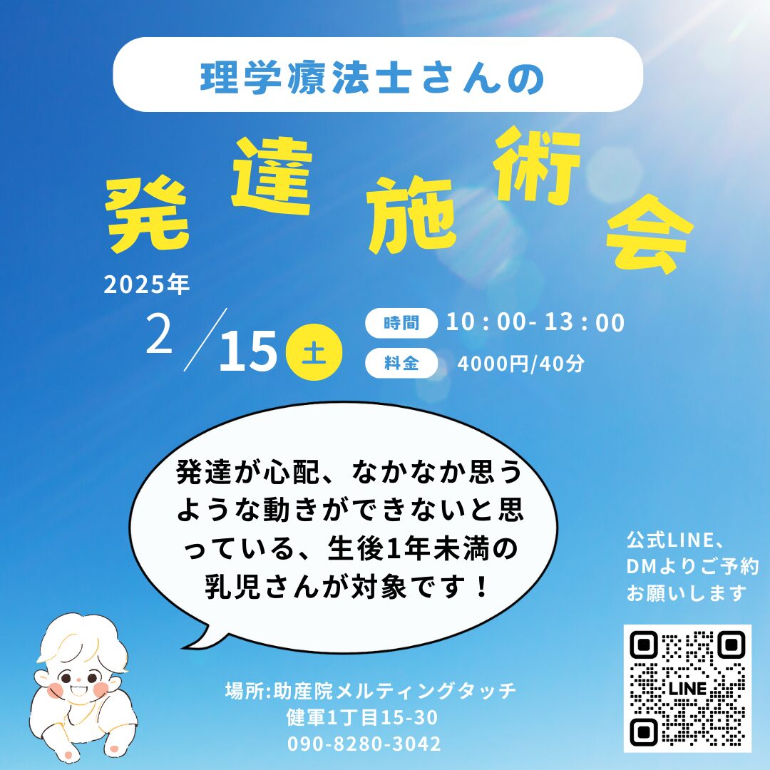 赤ちゃんの発達施術会